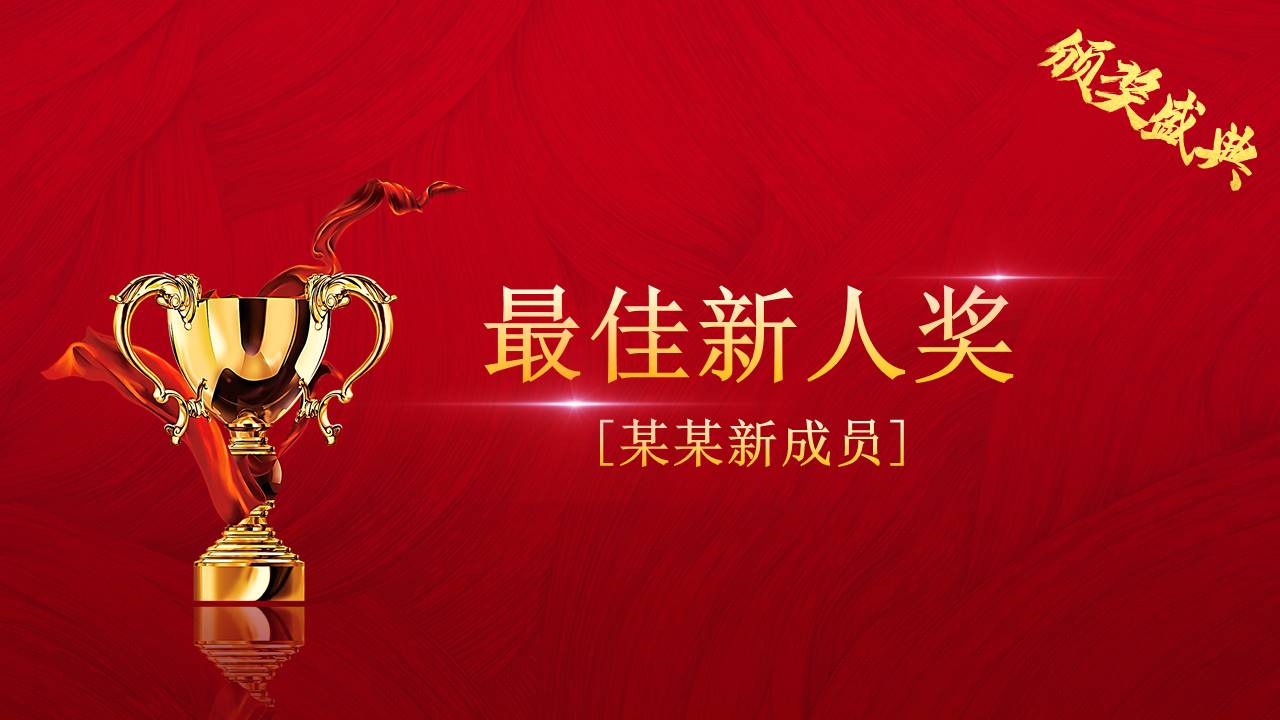 晚会颁奖 (8).pptx